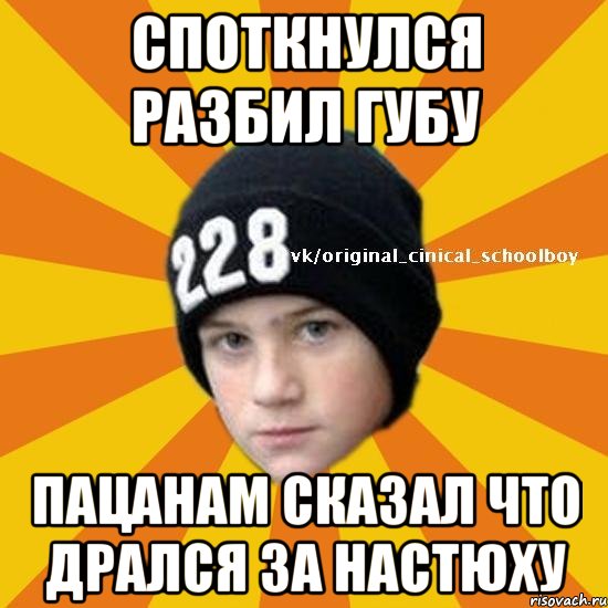 споткнулся разбил губу пацанам сказал что дрался за Настюху, Мем  Циничный школьник