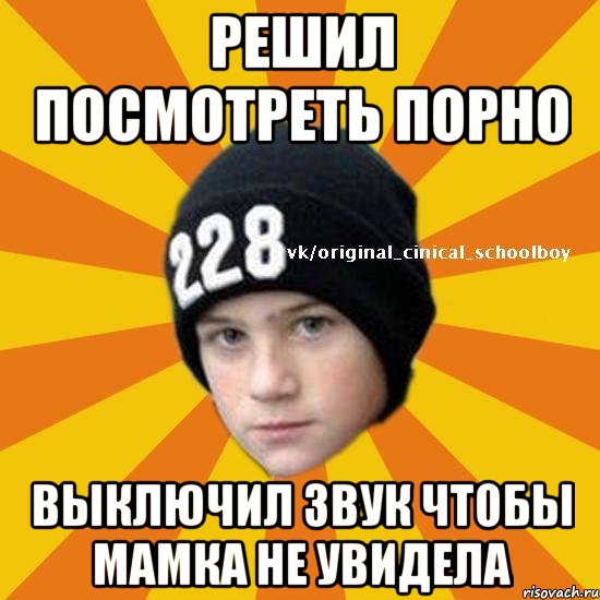 решил посмотреть порно выключил звук чтобы мамка не увидела, Мем  Циничный школьник