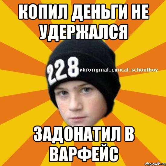 Копил деньги не удержался Задонатил в варфейс, Мем  Циничный школьник