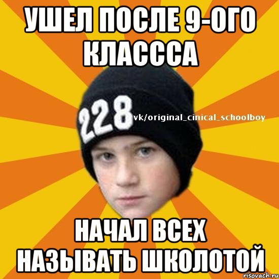 ушел после 9-ого классса начал всех называть школотой, Мем  Циничный школьник