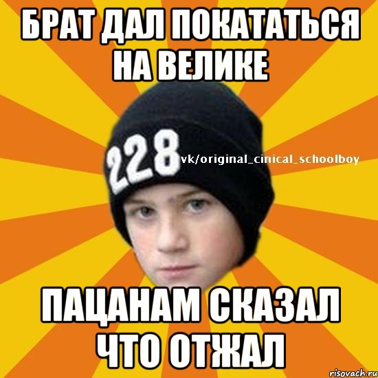 Брат дал покататься на велике пацанам сказал что отжал, Мем  Циничный школьник