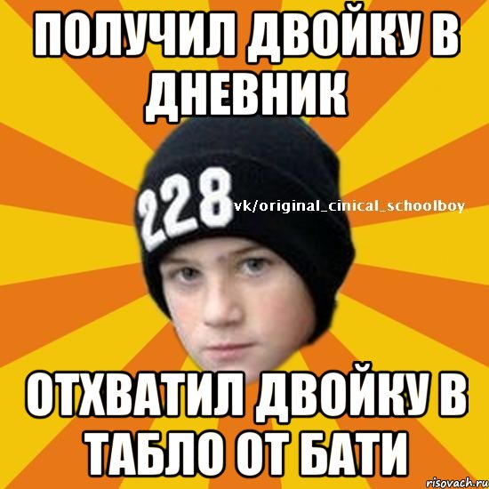 Получил двойку в дневник Отхватил двойку в табло от бати, Мем  Циничный школьник