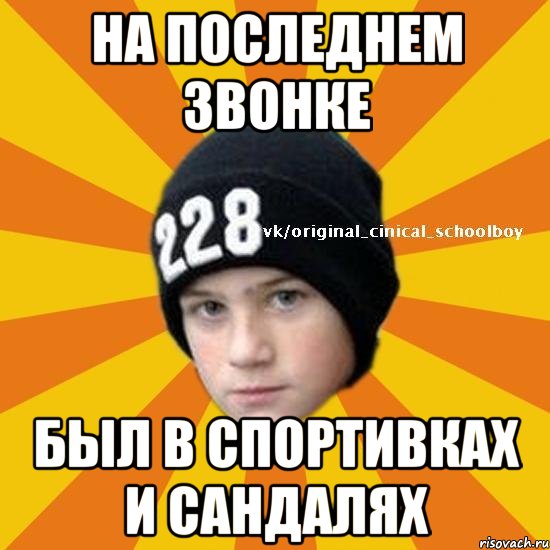 На последнем звонке Был в спортивках и сандалях, Мем  Циничный школьник