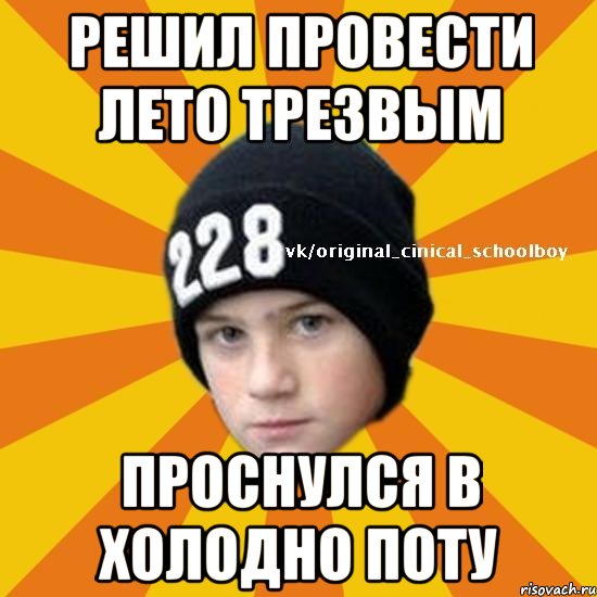 Решил провести лето трезвым Проснулся в холодно поту, Мем  Циничный школьник