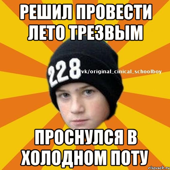 решил провести лето трезвым проснулся в холодном поту, Мем  Циничный школьник