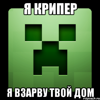 я крипер я взарву твой дом, Мем Creeper