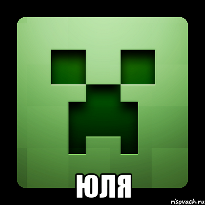  юля, Мем Creeper