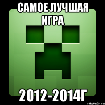 самое лучшая игра 2012-2014г, Мем Creeper