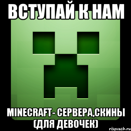 Вступай к нам Minecraft- сервера,скины (для девочек), Мем Creeper