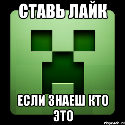 СТАВЬ ЛАЙК ЕСЛИ ЗНАЕШ КТО ЭТО, Мем Creeper