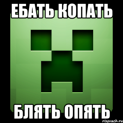 ебать копать блять опять, Мем Creeper