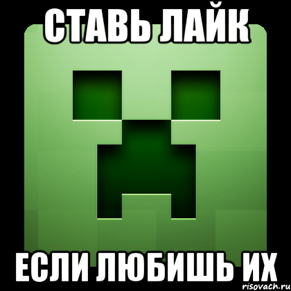 СТАВЬ ЛАЙК ЕСЛИ ЛЮБИШЬ ИХ, Мем Creeper