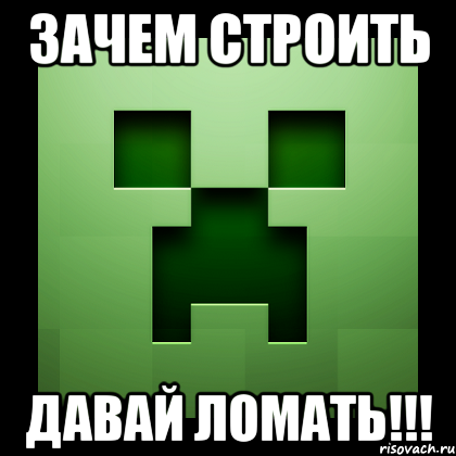 Зачем строить Давай ломать!!!, Мем Creeper