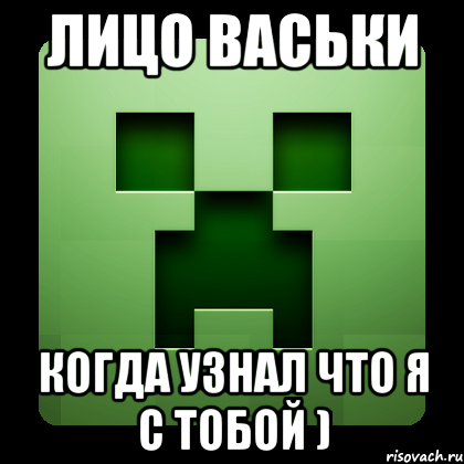 лицо васьки когда узнал что я с тобой ), Мем Creeper