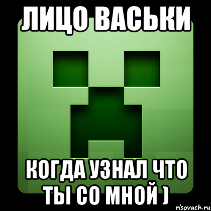 лицо васьки когда узнал что ты со мной ), Мем Creeper