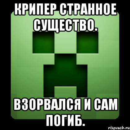 Крипер странное существо. Взорвался и сам погиб., Мем Creeper