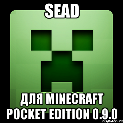 Sead Для Minecraft Pocket Edition 0.9.0, Мем Creeper