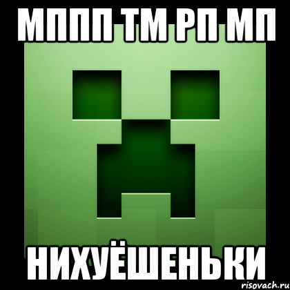 мппп тм рп мп нихуёшеньки, Мем Creeper