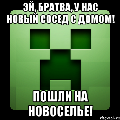 Эй, братва, у нас новый сосед с домом! Пошли на новоселье!, Мем Creeper