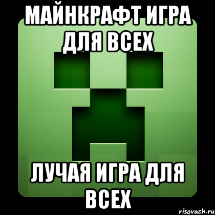 МАЙНКРАФТ ИГРА ДЛЯ ВСЕХ ЛУЧАЯ ИГРА ДЛЯ ВСЕХ, Мем Creeper