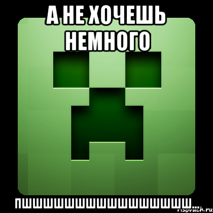 А не хочешь немного Пшшшшшшшшшшшшшшшш..., Мем Creeper