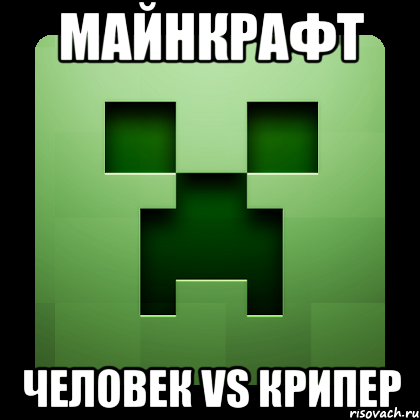 Майнкрафт ЧЕЛОВЕК VS КРИПЕР, Мем Creeper