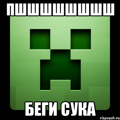 пшшшшшшшш беги сука, Мем Creeper