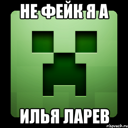 не фейк я а илья ларев, Мем Creeper