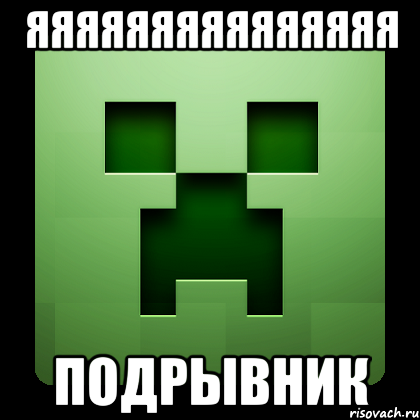 яяяяяяяяяяяяяяя подрывник, Мем Creeper