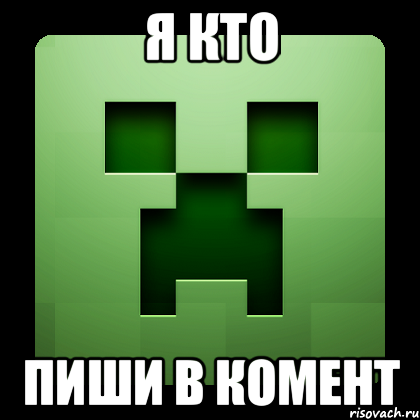 я кто пиши в комент, Мем Creeper