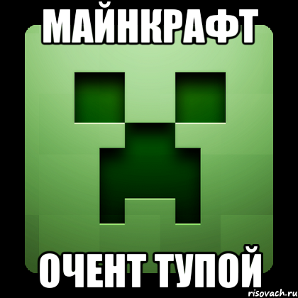 майнкрафт очент тупой, Мем Creeper