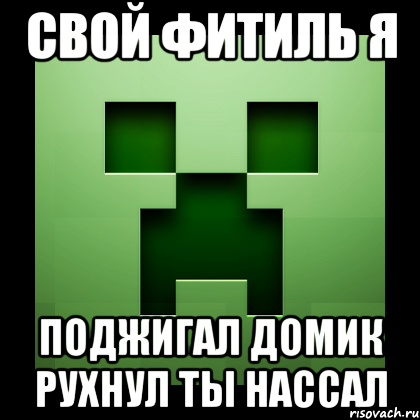 свой фитиль я поджигал домик рухнул ты нассал, Мем Creeper