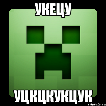 укецу уцкцкукцук, Мем Creeper