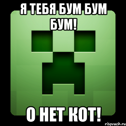 Я тебя бум бум бум! О нет кот!, Мем Creeper