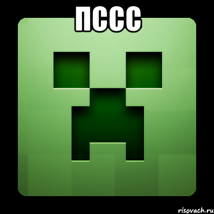 Пссс , Мем Creeper