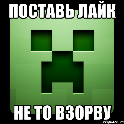 поставь лайк не то взорву, Мем Creeper