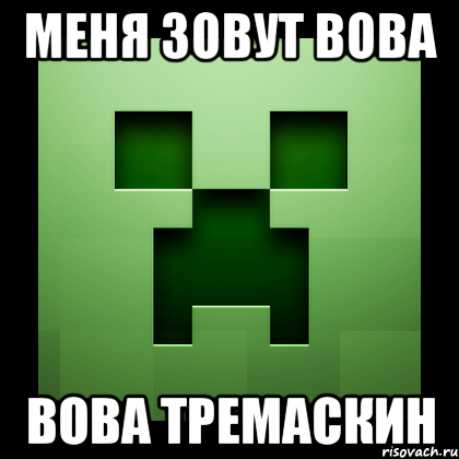 меня зовут вова вова тремаскин, Мем Creeper