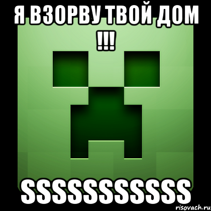 Я взорву твой дом !!! SSSSSSSSSSS