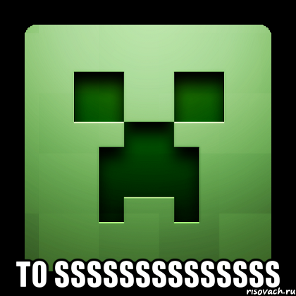  TO SSSSSSSSSSSSSS, Мем Creeper