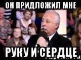 Он придложил мне Руку и сердце, Мем  Да ладна