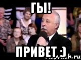 Гы! Привет :)