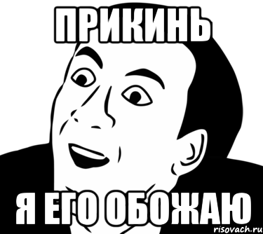 Прикинь Я его обожаю