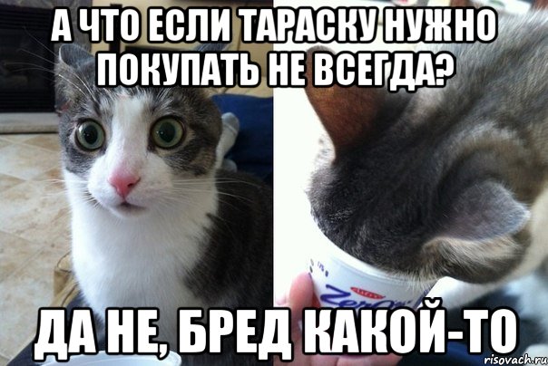 А что если тараску нужно покупать не всегда? Да не, бред какой-то, Комикс  Да не бред-какой-то (2 зоны)