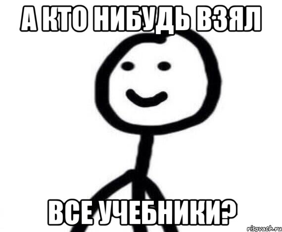 А кто нибудь взял Все учебники?, Мем Теребонька (Диб Хлебушек)