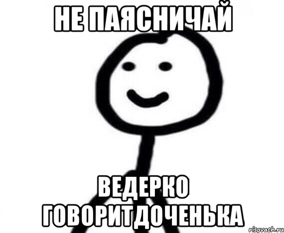 Не паясничай Ведерко говоритдоченька, Мем Теребонька (Диб Хлебушек)