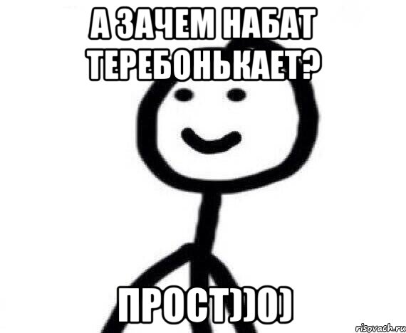 а зачем Набат теребонькает? прост))0), Мем Теребонька (Диб Хлебушек)