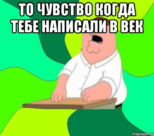 То чувство когда тебе написали в век , Мем  Да всем насрать (Гриффин)