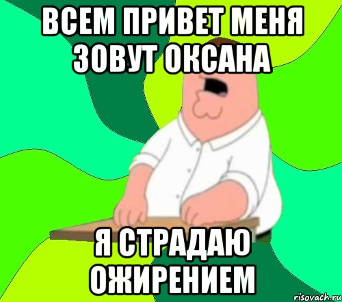 всем привет меня зовут оксана я страдаю ожирением, Мем  Да всем насрать (Гриффин)