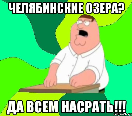 Челябинские озера? да всем насрать!!!