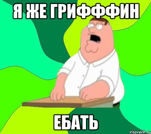 Я же Грифффин ЕБАТЬ, Мем  Да всем насрать (Гриффин)